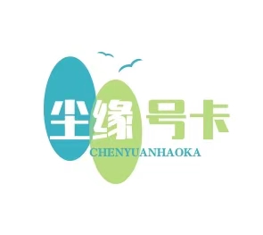 尘缘号卡