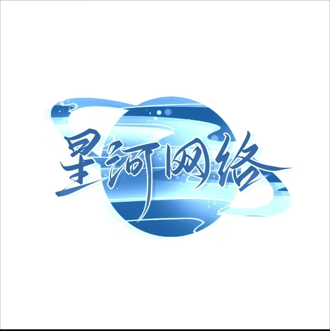 星河网络