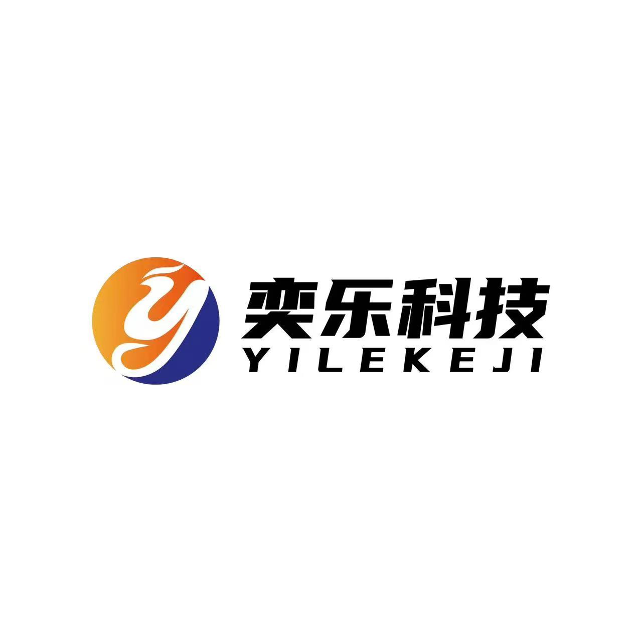 奕乐科技