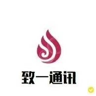 致一通讯