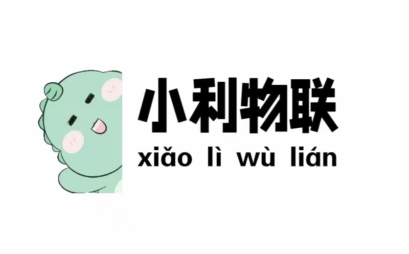 小利物联