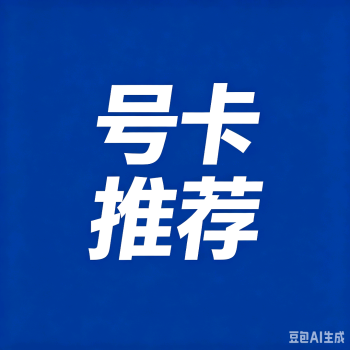 号卡推荐